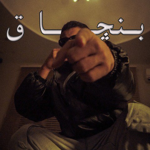 دانلود آهنگ آرمین ابد به نام بنچاق